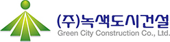 (주)녹색도시건설