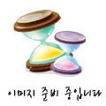 준비중입니다