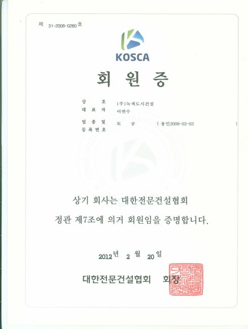 대한전문건설협회 회원증
